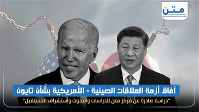 آفاق أزمة العلاقات الصينية - الأمريكية بشأن تايون