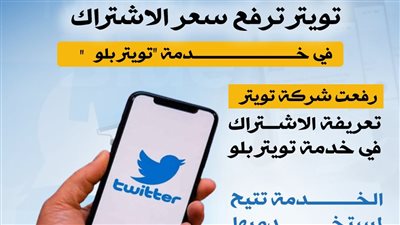 تويتر ترفع سعر الاشتراك في خدمة 