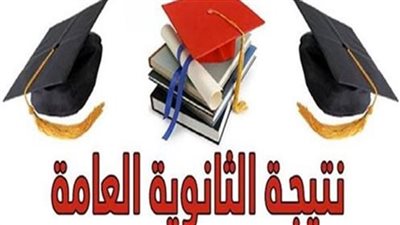 خطوة بخطوة.. كيفية الاستعلام عن نتيجة الثانوية العامة 2022