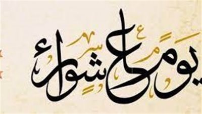 ماذا قالت دار الإفتاء المصرية حول حكم الصيام في يوم عاشوراء؟