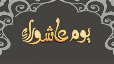 كيف نصوم يوم عاشوراء؟.. بالتفكر في معجزات الله واحتساب الأجر