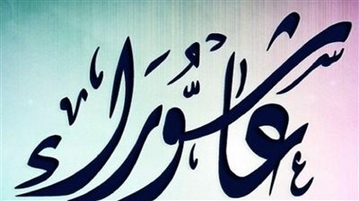 ماذا يفعل الناس في يوم عاشوراء؟ 