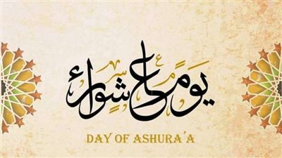 متى نصوم عاشوراء؟ وما فضل صيام ذلك اليوم؟