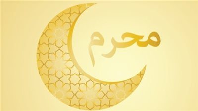 دعاء عاشوراء مكتوب كامل.. ردده مع صيام الأيام البيض