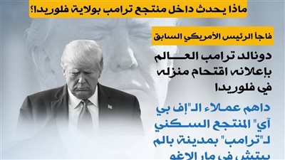 منزلي محاصر واقتحموا خزنتي.. ماذا يحدث داخل منتجع ترامب بولاية فلوريدا؟ 