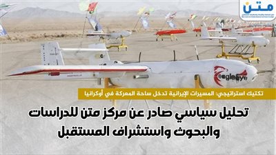 تكتيك إستراتيجي: المسيرات الإيرانية تدخل ساحة المعركة في أوكرانيا