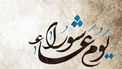 دعاء يوم عاشوراء مكتوب كامل لقضاء الحاجة.. ردده قبل أذان المغرب