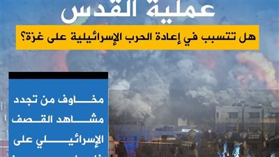 عملية القدس.. هل تتسبب في إعادة الحرب بين إسرائيل وغزة؟