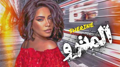 شيرين عبدالوهاب تستعد لطرح أغنية «المترو» قريبًا