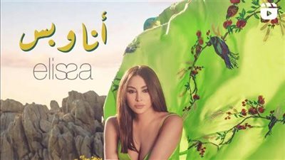 إليسا تطرح أغنيتها الجديدة 