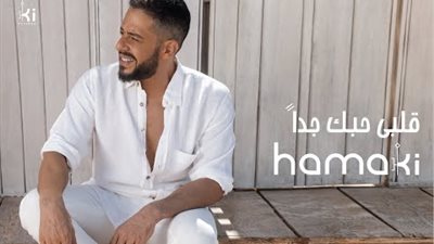 محمد حماقي يطرح 