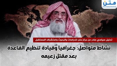 نشاط متواصل: جغرافيا وقيادة تنظيم القاعدة بعد مقتل زعيمه