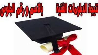 إليك الآن.. نتيجة الدبلومات الفنية 2022 الدور الثاني بمصر