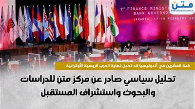 قمة العشرين في إندونيسيا قد تحمل نهاية الحرب الروسية الأوكرانية