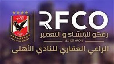 لمده 4 مواسم.. شركة رفكو تنتهي من إبرام عقد رعاية جديد مع النادي الاهلي المصري 