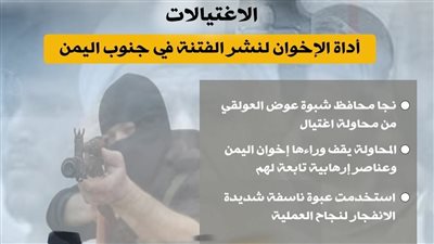 الاغتيالات.. أداة الإخوان لنشر الفتنة في جنوب اليمن (انفوجراف)