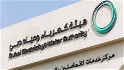هيئة كهرباء ومياه دبي تعزز مكانتها بقائمة أعلى المؤسسات الخدماتية قيمة في الشرق الأوسط 