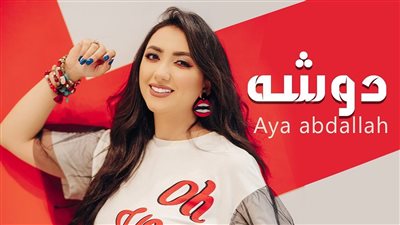 المطربة أية عبد الله تطرح أغنيتها الجديدة 