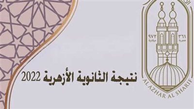رابط نتيجة الثانوية الأزهرية 2022 الدور الثاني.. استعلم عنها الآن