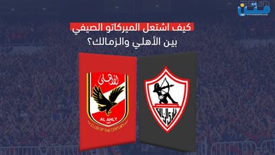 كيف اشتعل الميركاتو الصيفي بين الأهلي والزمالك؟ (فيديوجراف)