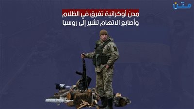 مدن أوكرانية تغرق في الظلام.. وأصابع الاتهام تشير إلى روسيا (فيديوجراف)