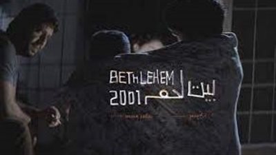 الفيلم القصير بيت لحم 2001 يحجز مكانًا في فعاليات مهرجان مراكس 