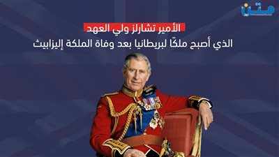 الأمير تشارلز.. ولي العهد الذي أصبح ملكًا لبريطانيا بعد وفاة الملكة إليزابيث