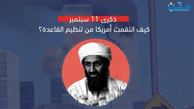 كيف انتقمت أمريكا من تنظيم القاعدة؟ (فيديوجراف)