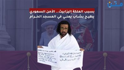بسبب الملكة إليزابيث.. الأمن السعودي يطيح بشاب يمني في المسجد الحرام (فيديوجراف)