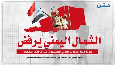 الشمال اليمني يرفض عودة دولة الجنوب العربي للاستحواذ على ثرواته النفطية