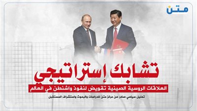 تشابك إستراتيجي: العلاقات الروسية الصينية تقويض لنفوذ واشنطن في العالم
