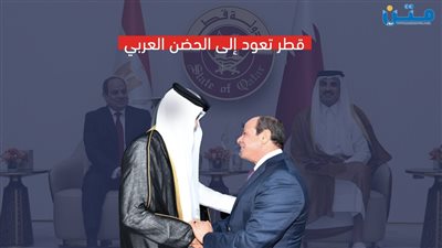 قطر تعود إلى الحضن العربي