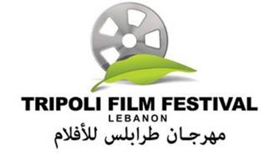  بمشاركة 49 فيلمًا.. إنطلاق مهرجان طرابلس للأفلام في دورته التاسعة غدًا