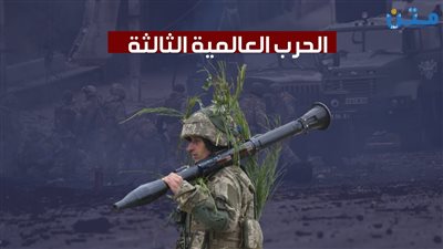 الحرب العالمية الثالثة (تقرير صوتي)