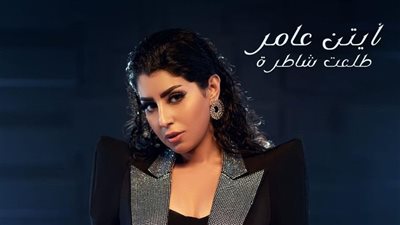 الفنانة المصرية أيتن عامر عن 