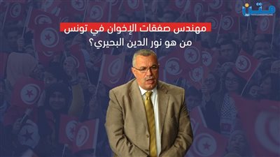 مهندس صفقات الإخوان في تونس.. من هو نور الدين البحيري؟ (فيديوجراف)