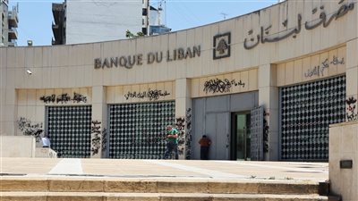  جمعية مصارف لبنان: بنوك البلاد ستستأنف مزاولة أعمالها ابتداء من غدًا