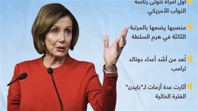 نانسي بيلوسي.. أقوى امرأة داخل أمريكا (انفوجراف)