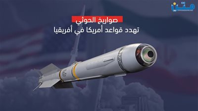 صواريخ الحوثي تهدد قواعد أمريكا في إفريقيا