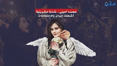 مهسا أميني.. شابة عشرينية أشعلت إيران بالاحتجاجات (فيديوجراف)