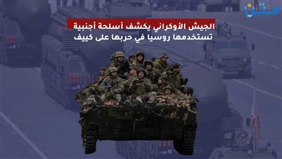 الجيش الأوكراني يكشف أسلحة أجنبية تستخدمها روسيا في حربها على كييف