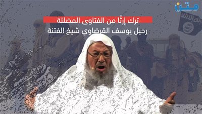 ترك إرثًا من الفتاوى المضللة.. رحيل يوسف القرضاوي شيخ الفتنة (فيديوجراف)
