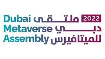 إنطلاق فعاليات ملتقى دبي للميتافيرس 2022 الذي تنظمه مؤسسة دبي للمستقبل 