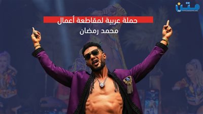 حملة عربية لمقاطعة أعمال محمد رمضان (فيديوجراف)