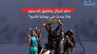 حظر تجوال وتعليق الدستور.. ماذا يحدث في بوركينا فاسو؟ (فيديوجراف)