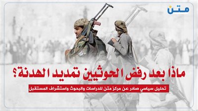 ماذا بعد رفض الحوثيين تمديد الهدنة؟