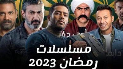 الخريطة المبدئية لموسم دراما رمضان 2023