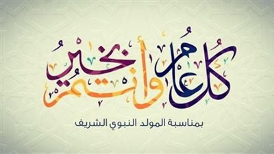 تهنئة بمناسبة المولد النبوي الشريف.. كلمات طيبة وصور معبرة لبوستات الفيس بوك