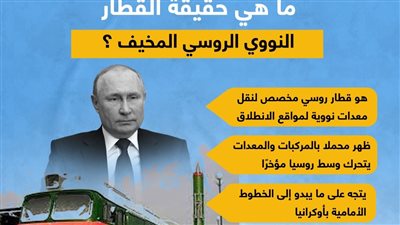 ما هي حقيقة القطار النووي الروسي المخيف ؟