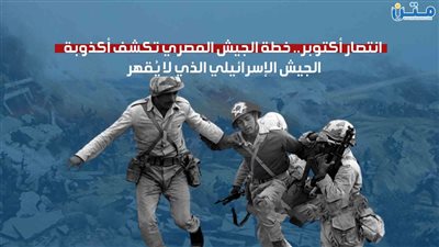 انتصار أكتوبر.. خطة الجيش المصري تكشف أكذوبة الجيش الإسرائيلي الذي لا يُقهر